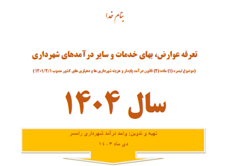 تعرفه عوارض ،بهای خدمات و سایر در آمدهای شهرداری  رامسر   سال 1404