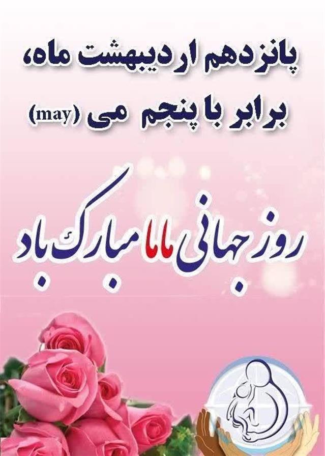 روابط عمومی شهردای رامسر/15 اردیبهشت روز جهانی ...