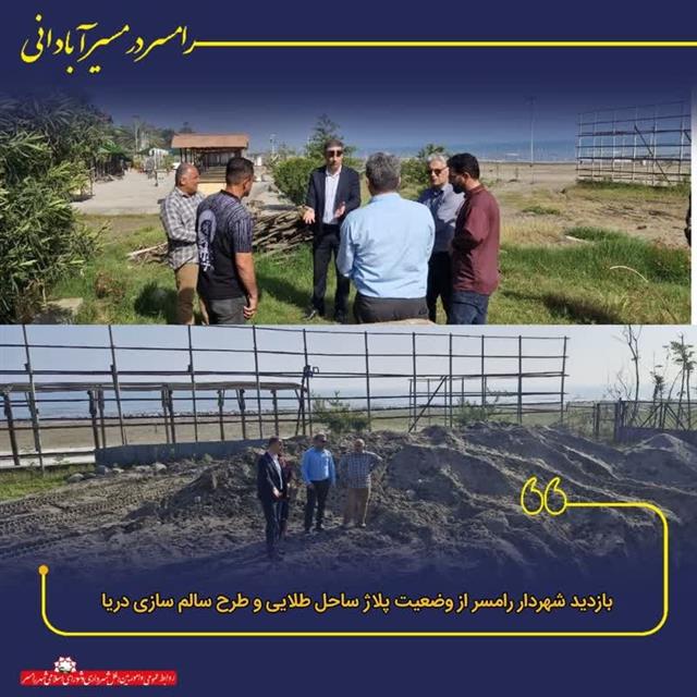 روابط عمومی شهردای رامسر/#فصل_سازندگی #پیگیرها ...