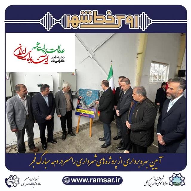 شهرداری رامسر پیشرو در امور مختلف توسعه در كنا ...