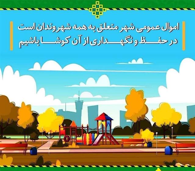 روابط عمومی شهردای رامسر/#فرهنگ_عمومی #آموزشی
