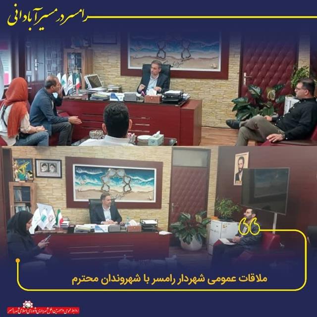 روابط عمومی شهردای رامسر/ملاقات مردمی مهندس مص ...