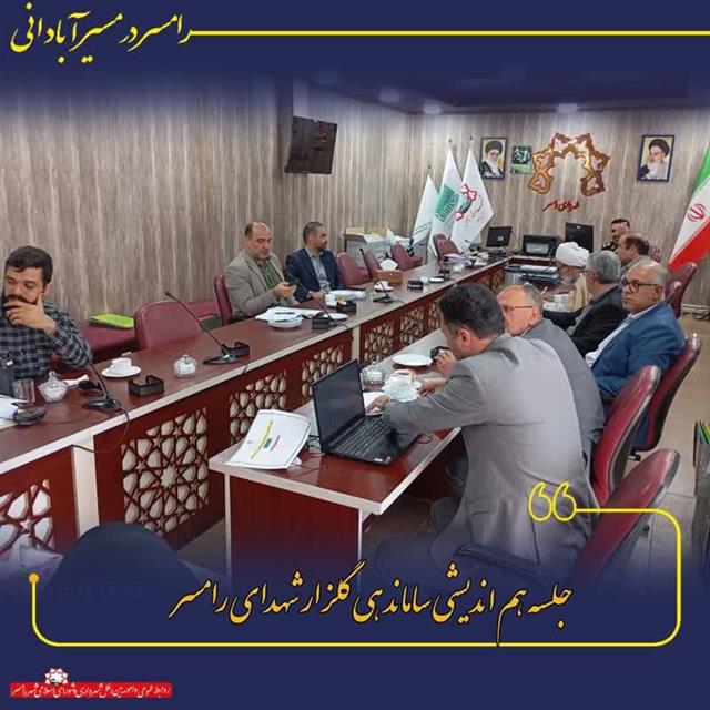روابط عمومی شهردای رامسر/برگزاری جلسه ساماندهی ...
