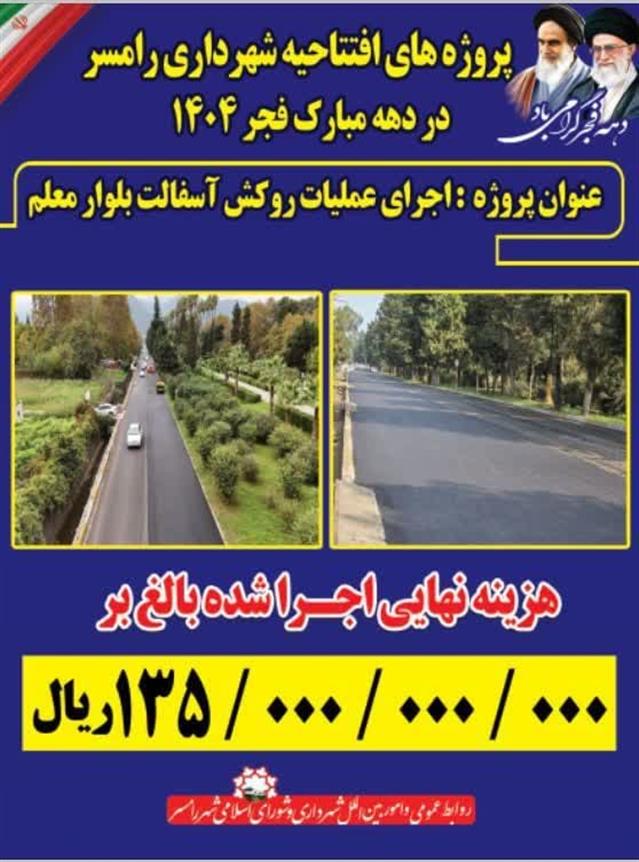 پروژه اجرای عملیات روكش آسفالت بلوار معلم با ا ...