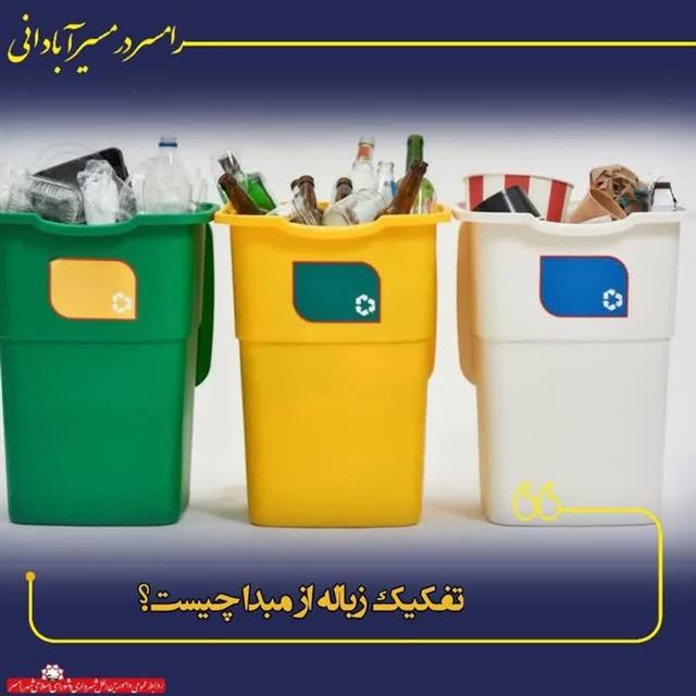 تفكیك زباله از مبدا چیست؟
