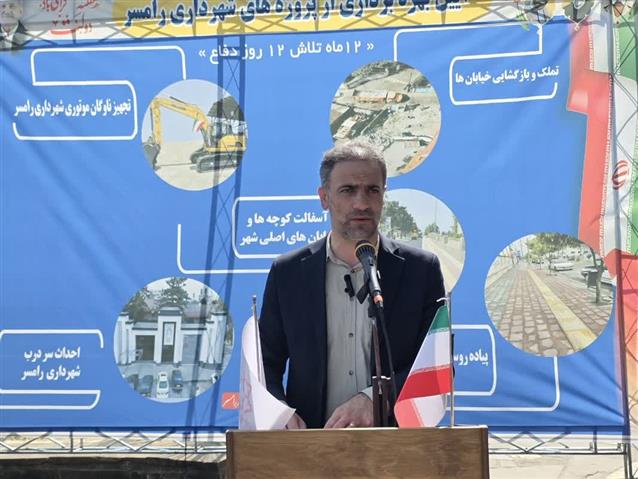 روابط عمومی شهردای رامسر/آیین بهره برداری از پروژه های شهرداری رامسر در هفته دولت