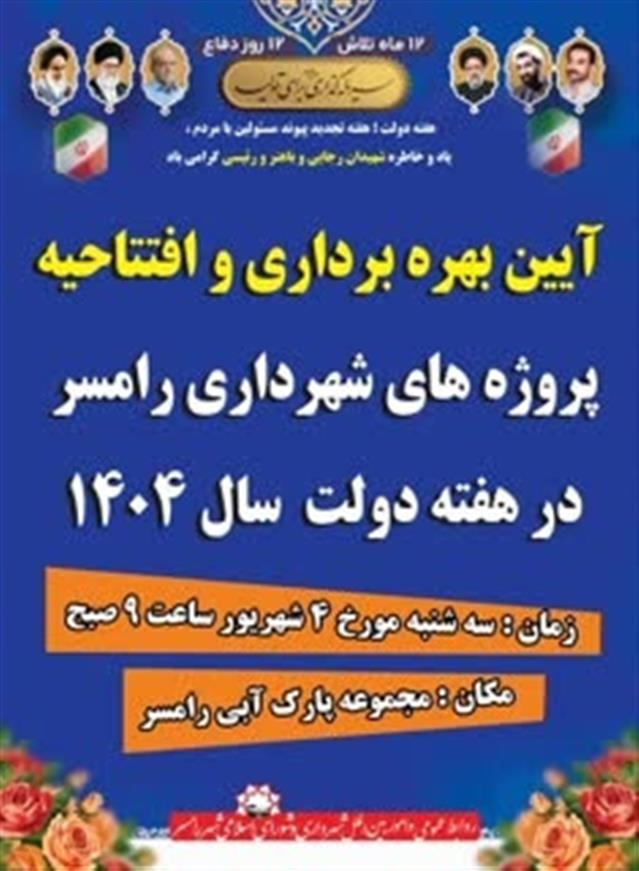 روابط عمومی شهردای رامسر/آیین بهره برداری و اف ...