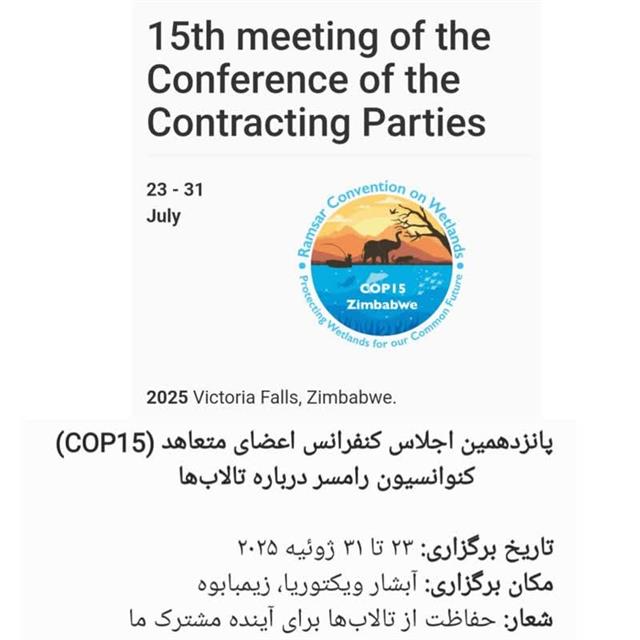 روابط عمومی شهردای رامسر/پانزدهمین اجلاس كنفرانس اعضای متعاهد (cop15)  كنوانسیون رامسر درباره تالاب ها