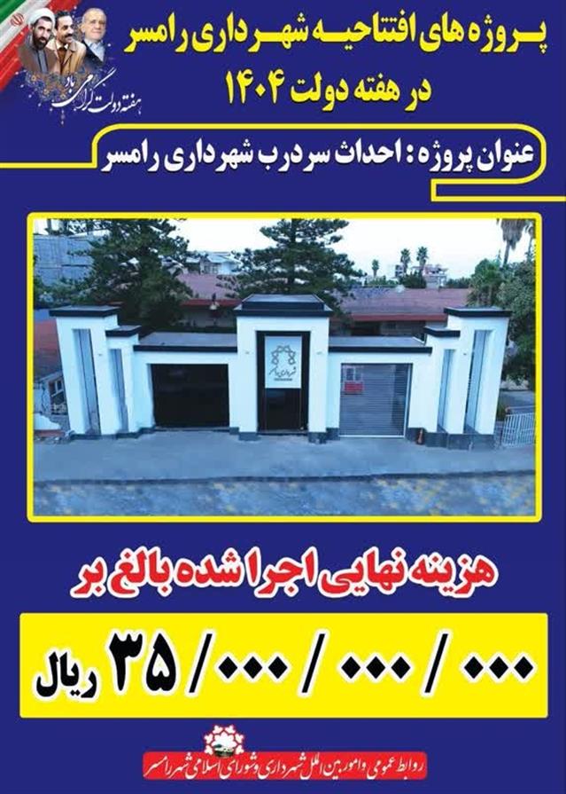 روابط عمومی شهردای رامسر/#اطلاع_رسانی2#هفته_دو ...