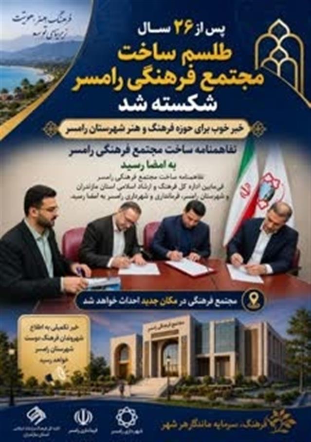 پس از ۲۶ سال طلسم ساخت مجتمع فرهنگی رامسر شكست ...