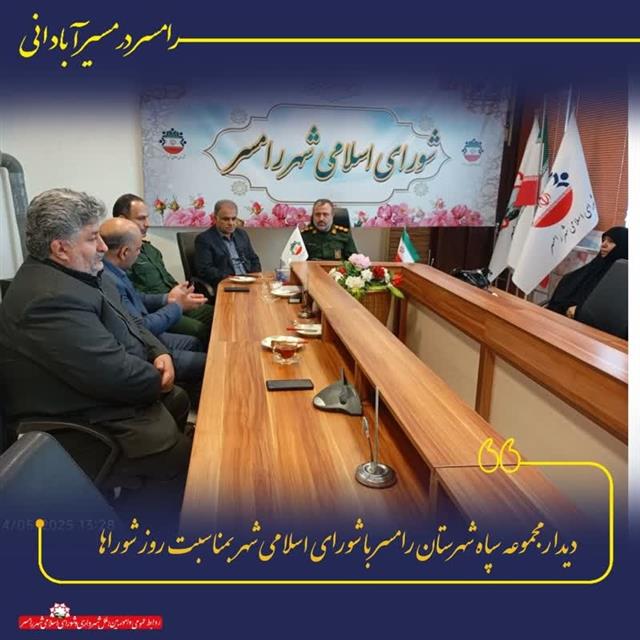 روابط عمومی شهردای رامسر/️حضور فرمانده و جمعی  ...