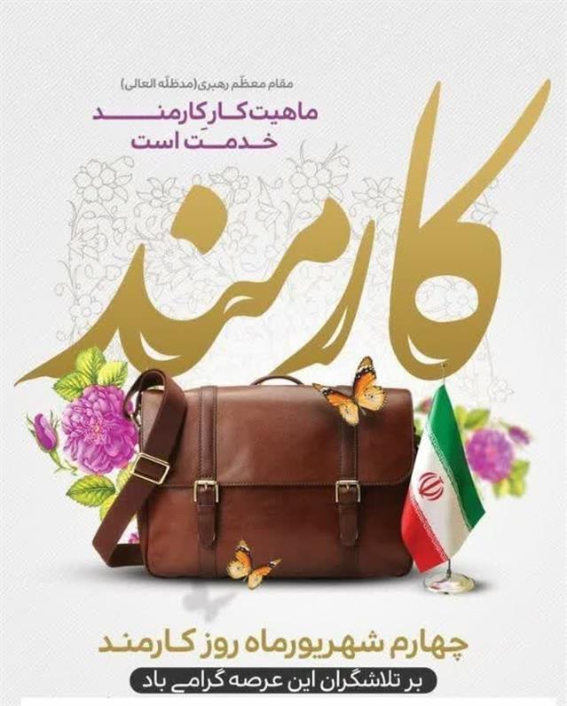 روابط عمومی شهردای رامسر/هرآن كس خدمت جانان به ...