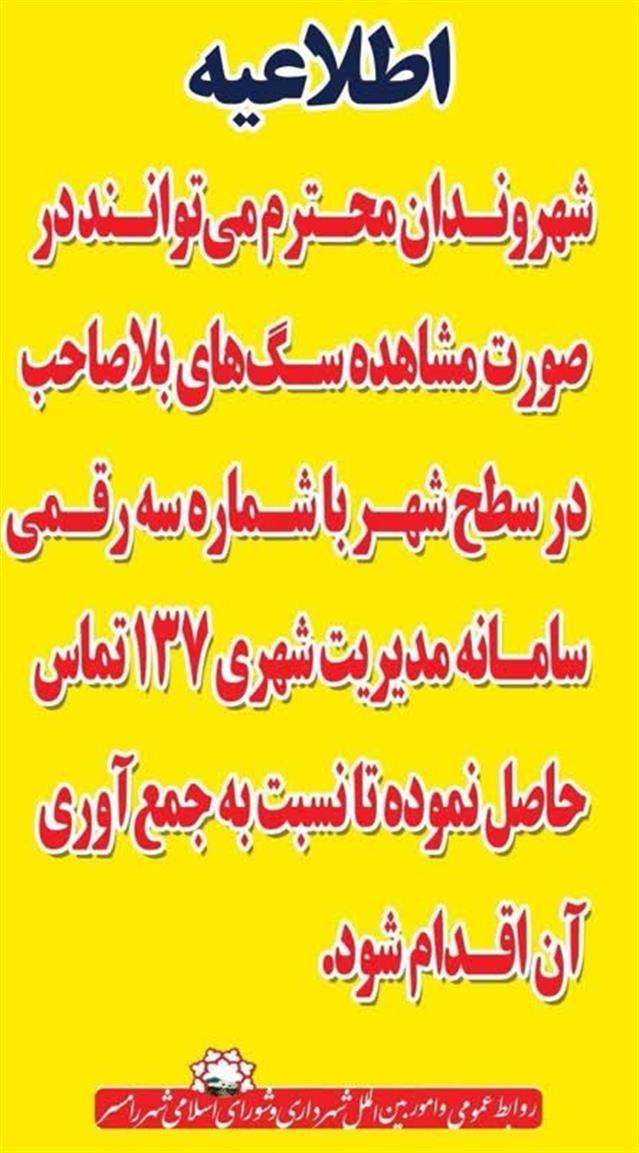 روابط عمومی شهردای رامسر/#اطلاع_رسانی  #جمع_آو ...