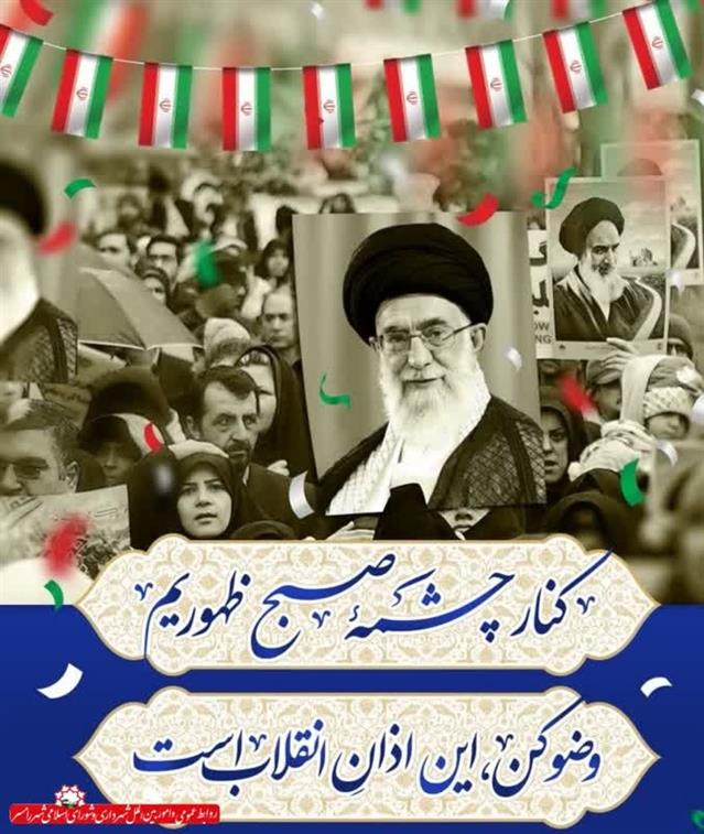 ایام الله دهه مبارك ‌فجر گرامی باد