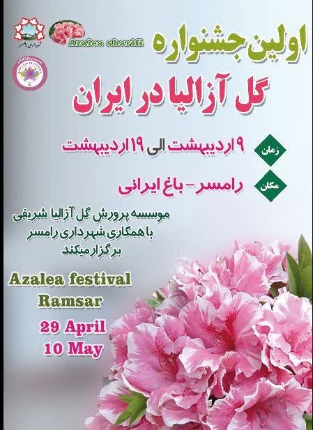 اردیبهشت رامسر دیدنیست...