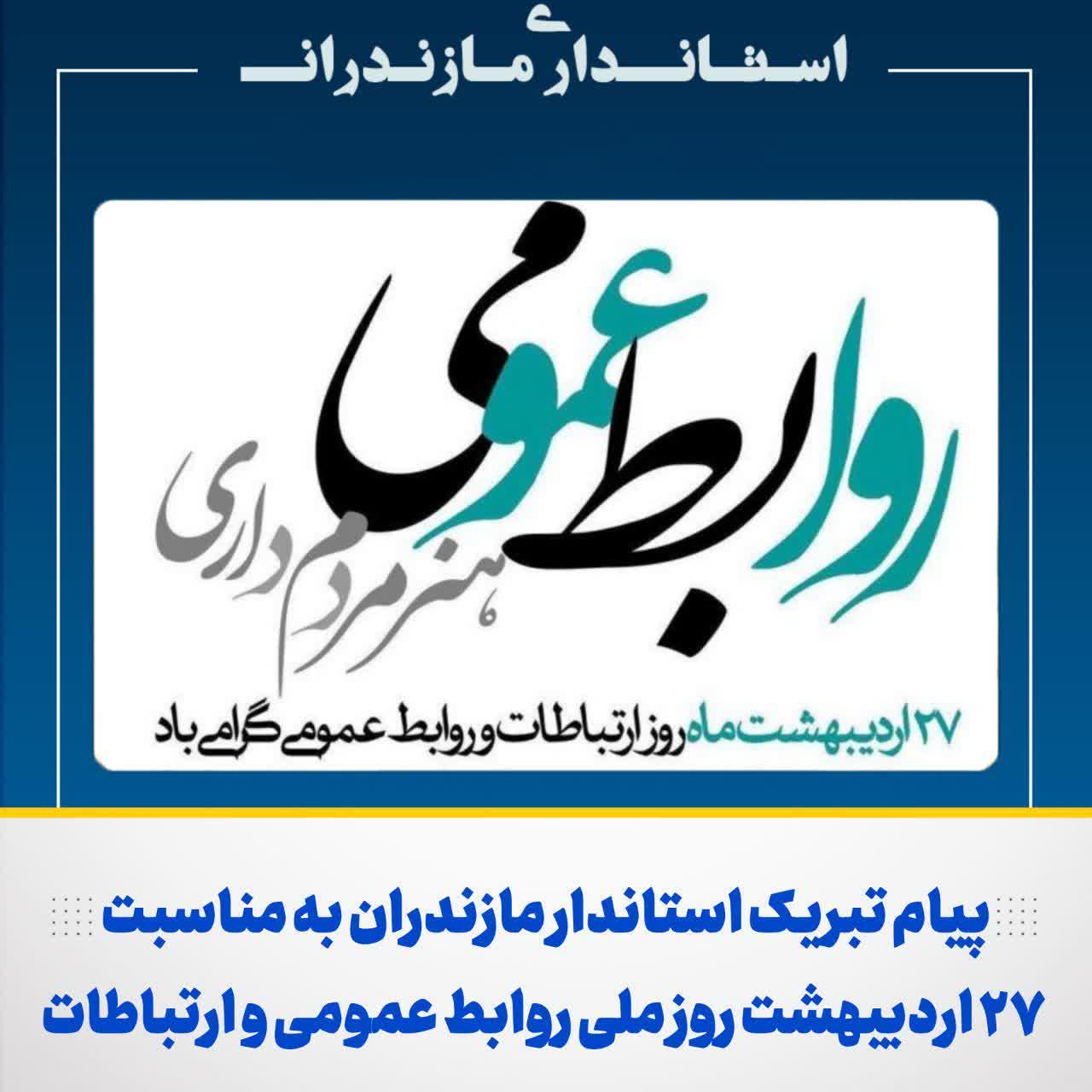 روز ملی روابط عمومی و ارتباطات