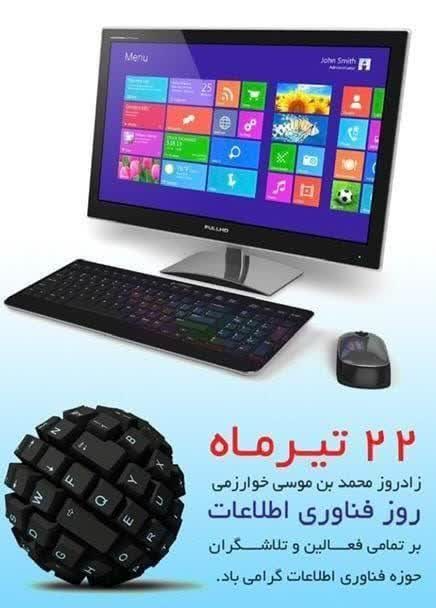 22 تیرماه روز فناوری اطلاعات گرامی باد