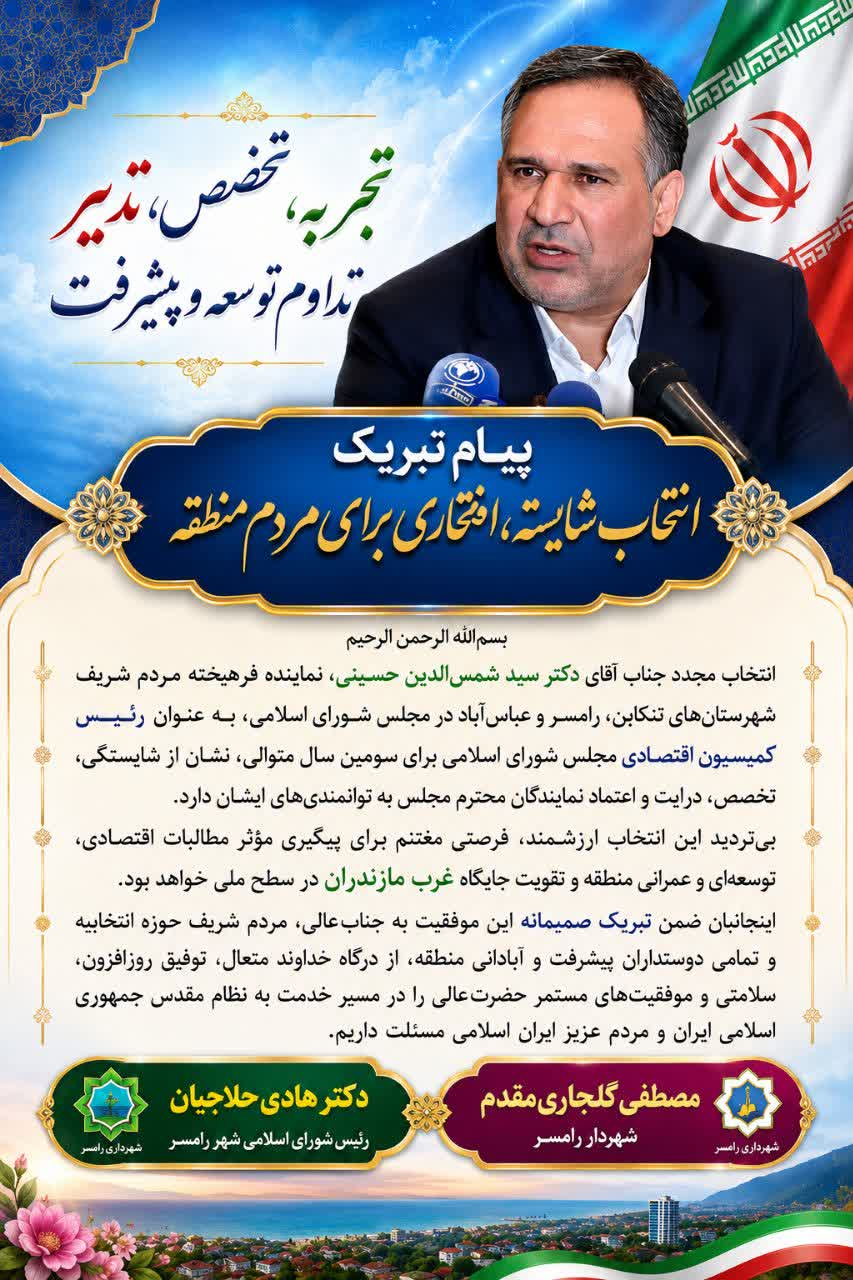 پیام تبریک مصطفی گلجاری مقدم شهردار رامسر و دکتر هادی حلاجیان رئیس شورای اسلامی شهر رامسر