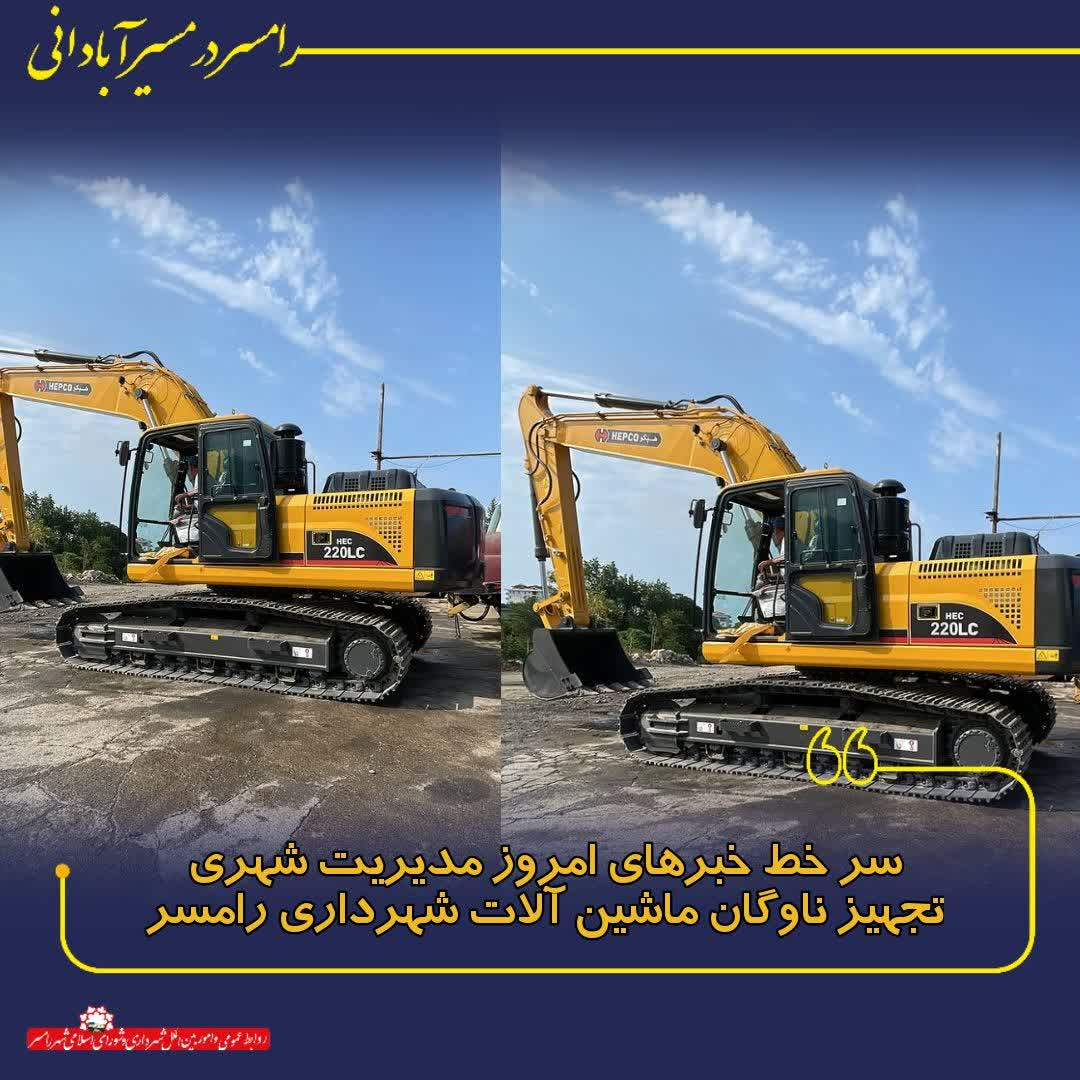 تجهیز ناوگان ماشین آلات شهرداری رامسر