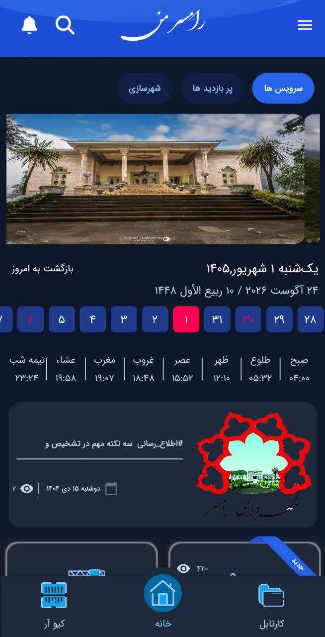میز خدمات الکترونیکی شهرداری رامسر