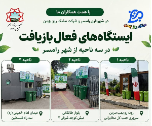 ایستگاه های فعال بازیافت