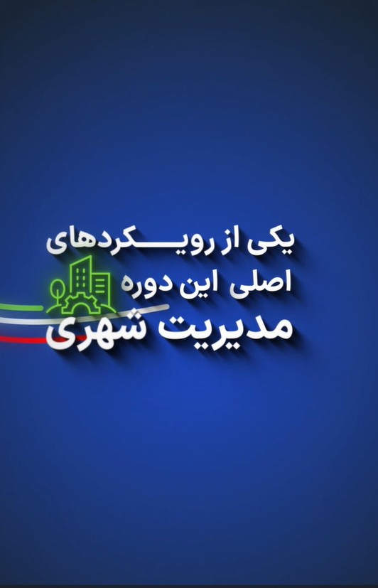 درگاه الکترونیک میز خدمت شهرداری رامسر جهت خدمات رسانی شهروندان فهیم دایر گردید.