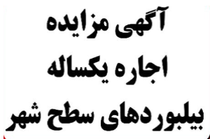 آگهی های مزایده شهرداری رامسر
