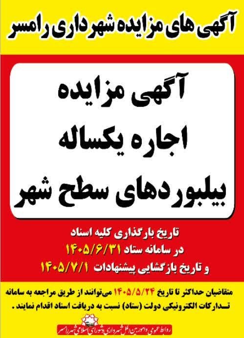 آگهی های مزایده شهرداری رامسر
