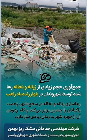 جمع آوری زباله های رها شده توسط شهروندان