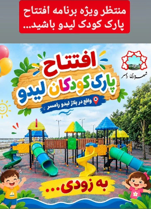 افتتاح پارک کودک لیدو