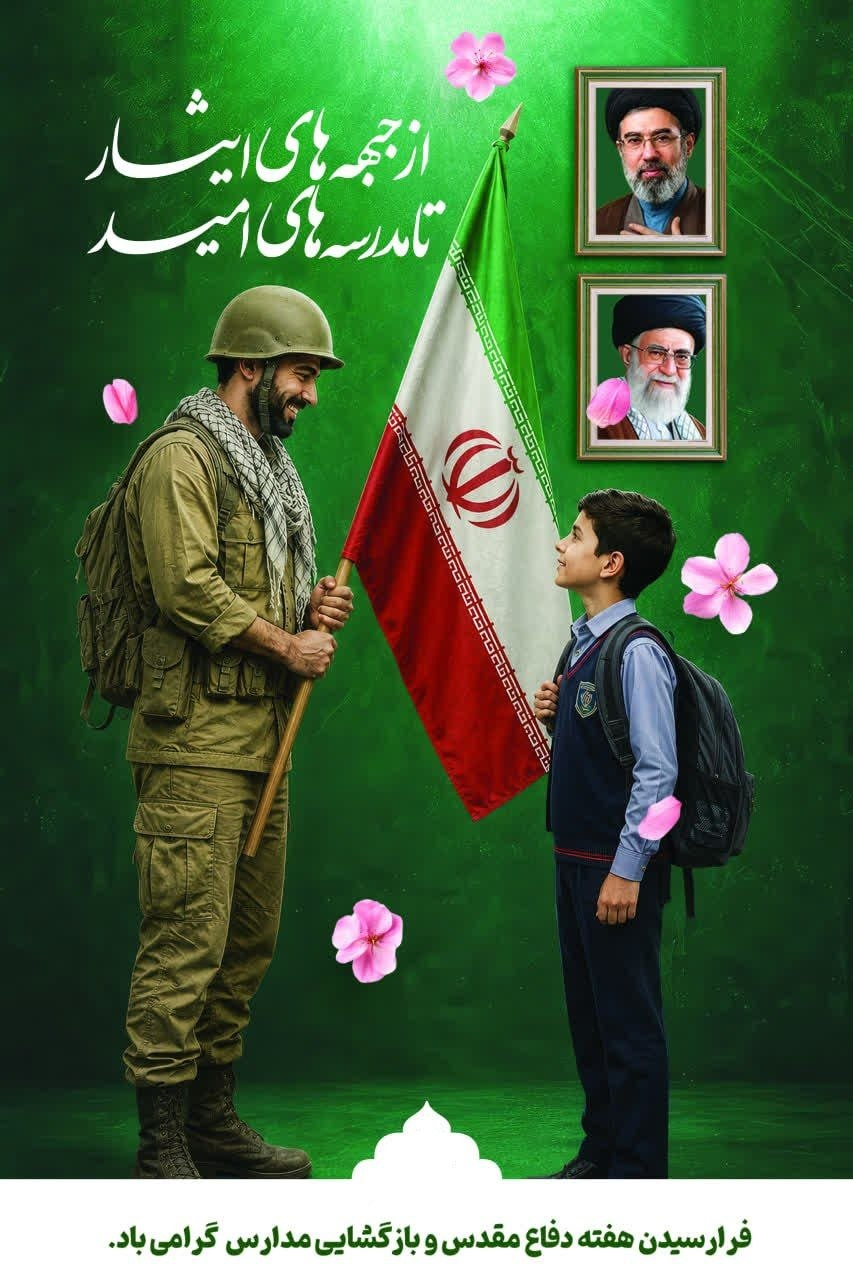 فرا رسیدن هفته دفاع مقدس و بازگشایی مدارس گرامی باد