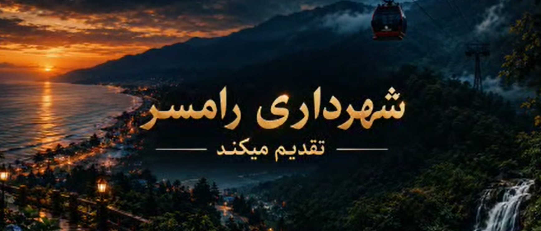 رونمایی از موزیک ویدئوی می جانِ رامسر با حضور هنرمندان شهرستان رامسر