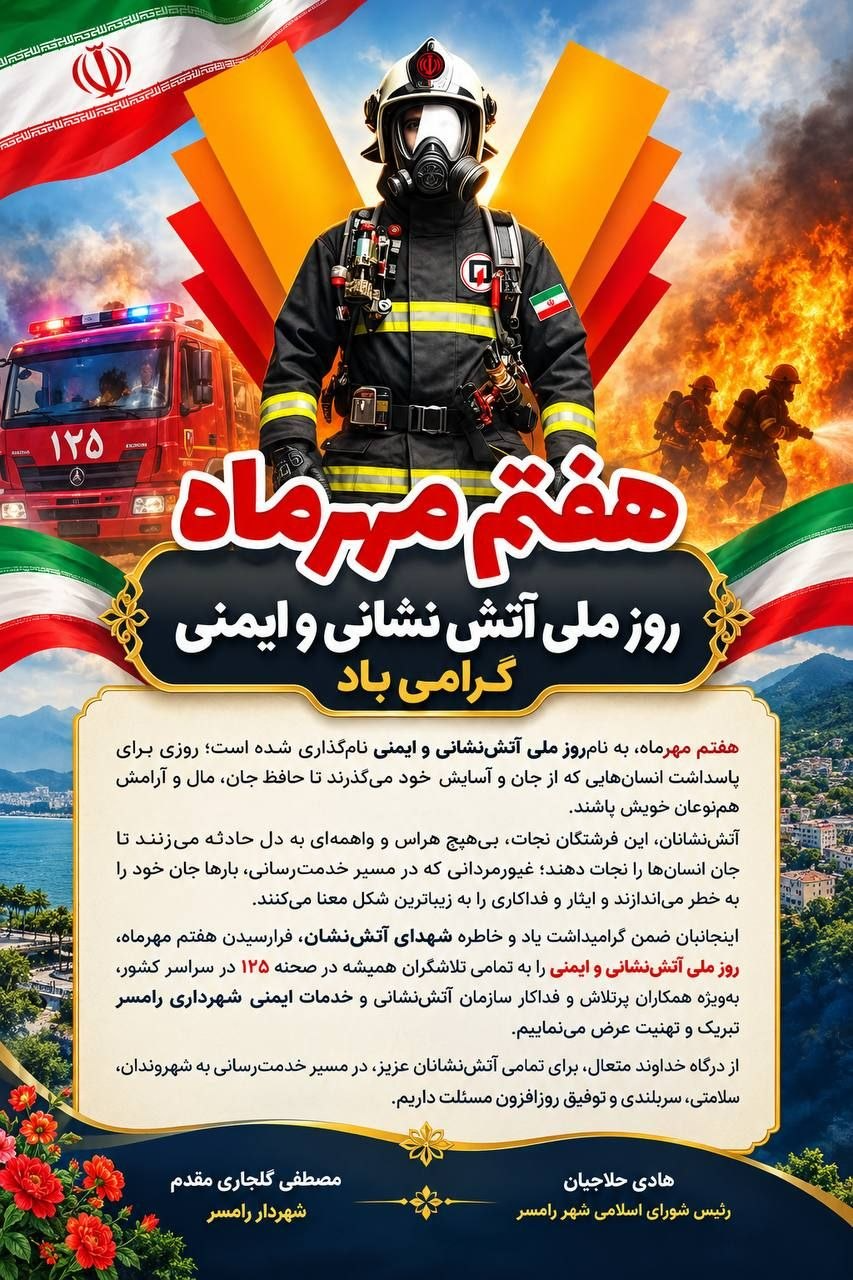 7 مهرماه روز آتش نشانی و ایمنی گرامی باد