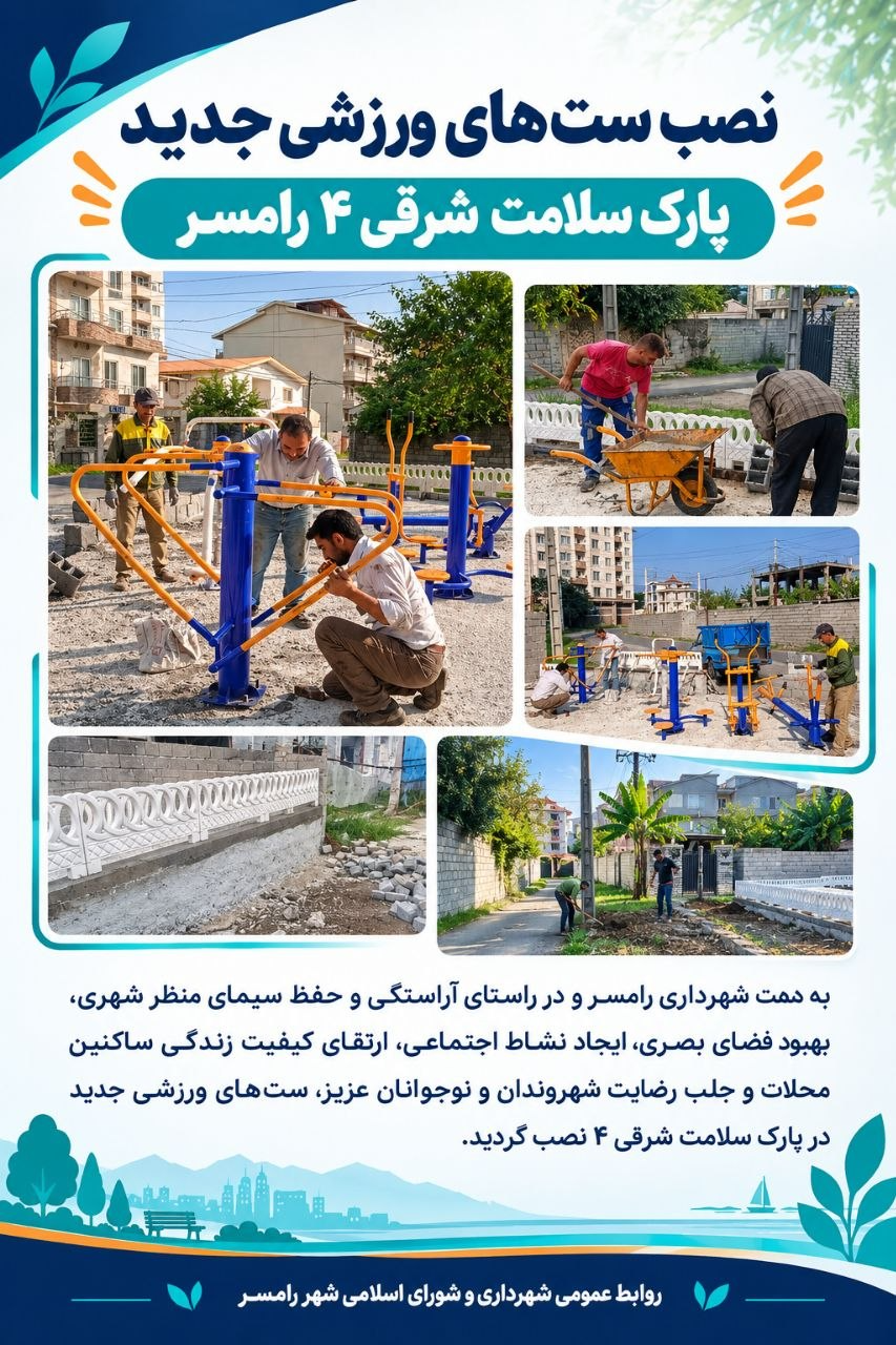 ست های ورزشی جدید در پارک سلامت شرقی 4 نصب گردید.