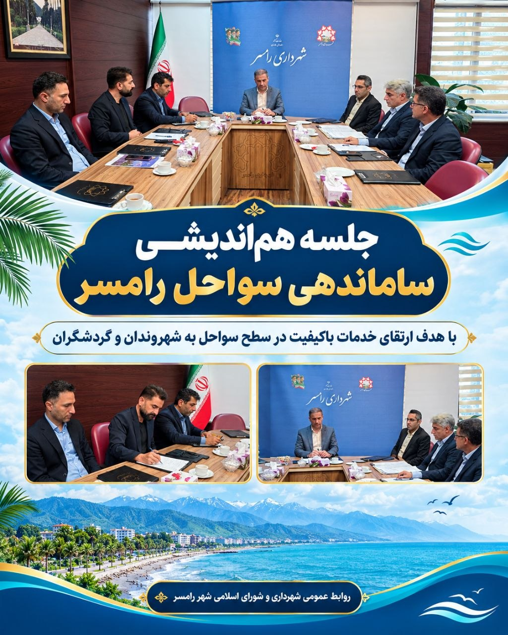 برگزاری جلسه هم اندیشی ساماندهی سواحل رامسر با هدف ارتقای کیفیت خدمات به شهروندان و گردشگران